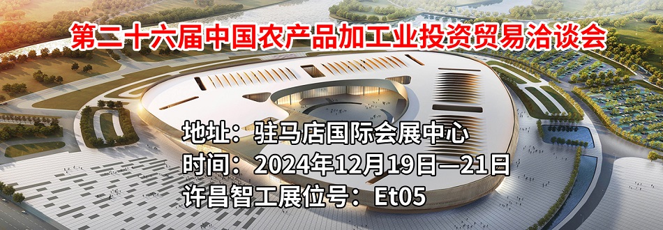 第二十六屆中國農產品加工業(yè)投資貿易洽談會